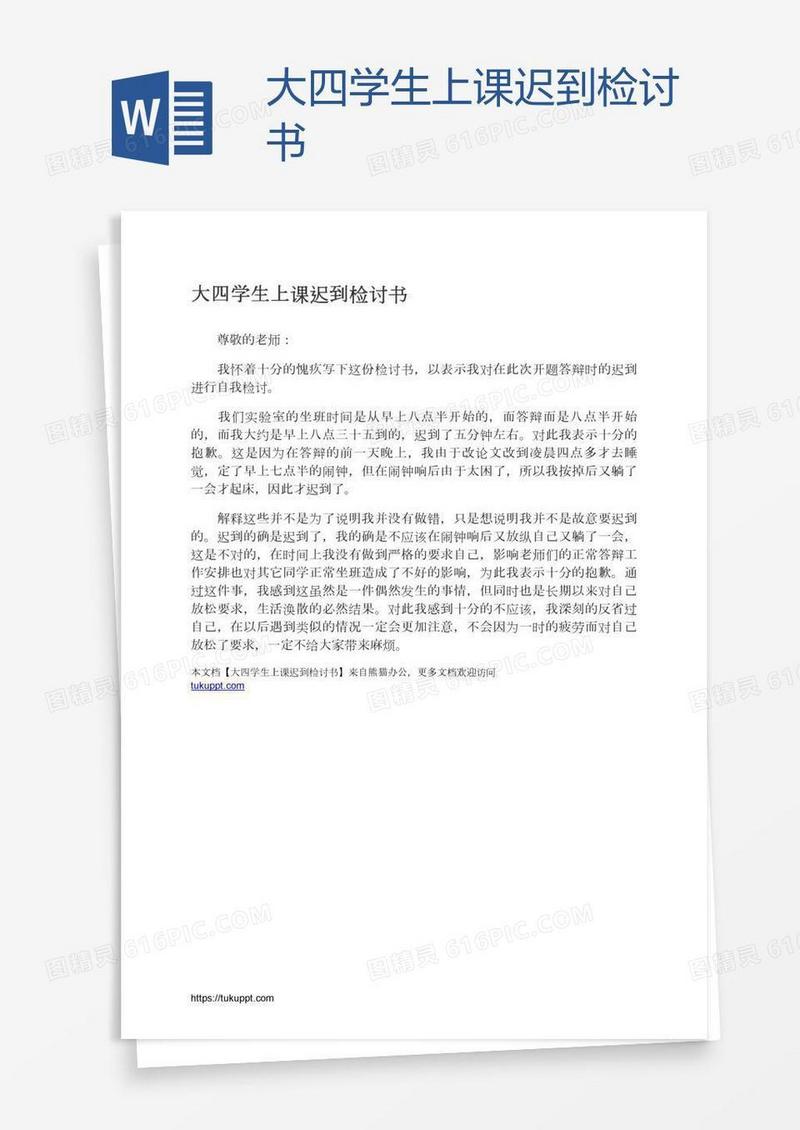 大四学生上课迟到检讨书