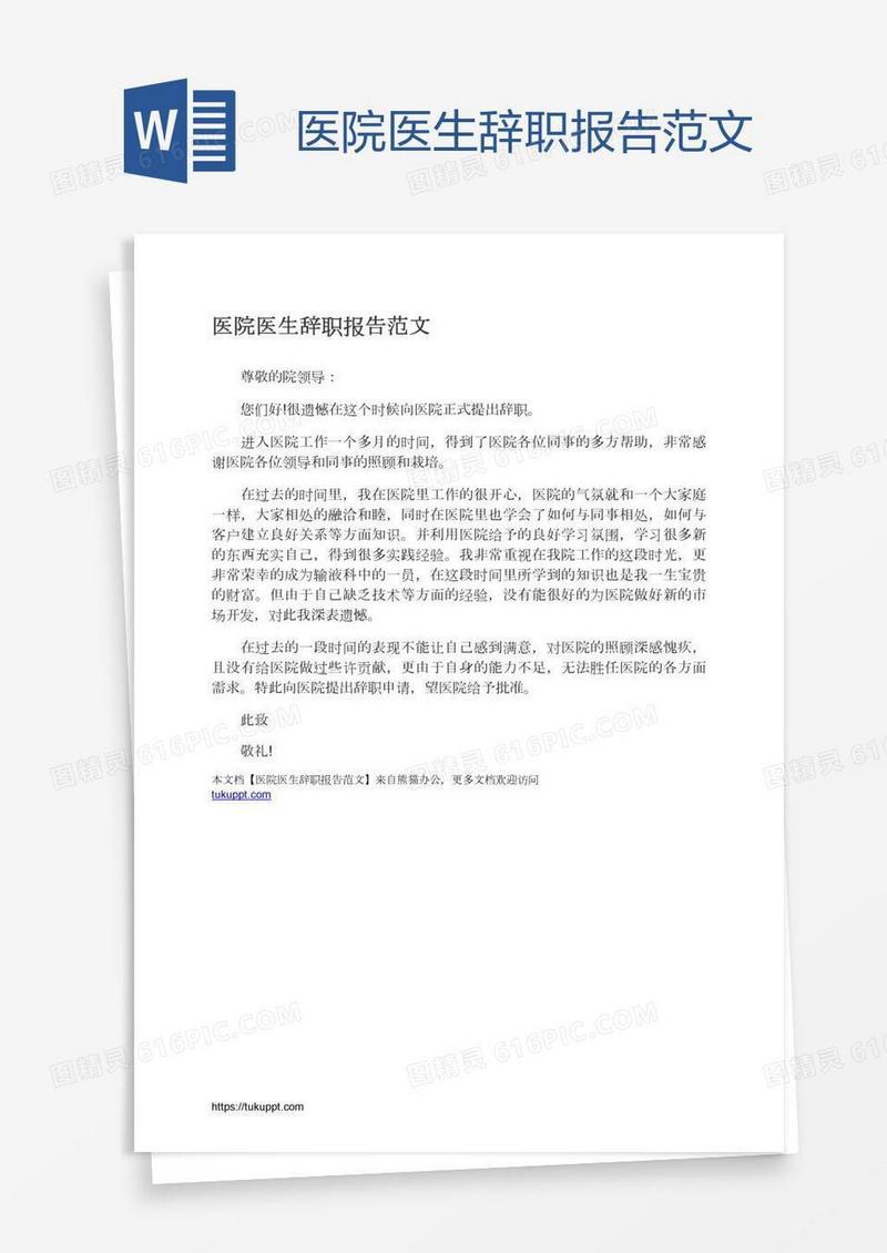 医院医生辞职报告范文