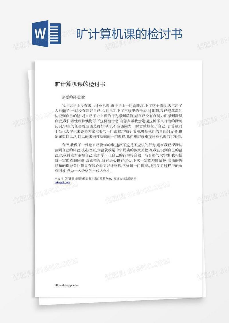 旷计算机课的检讨书