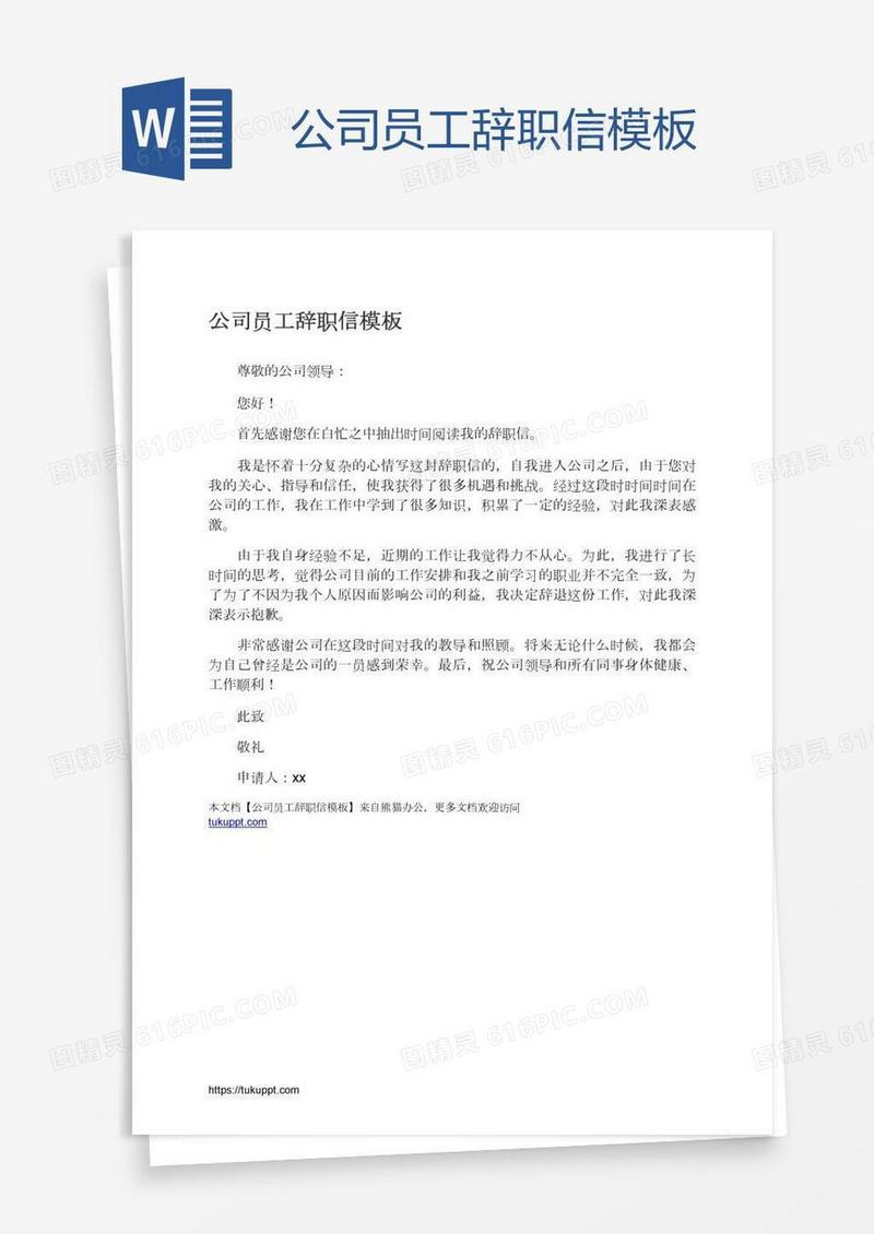 公司员工辞职信模板