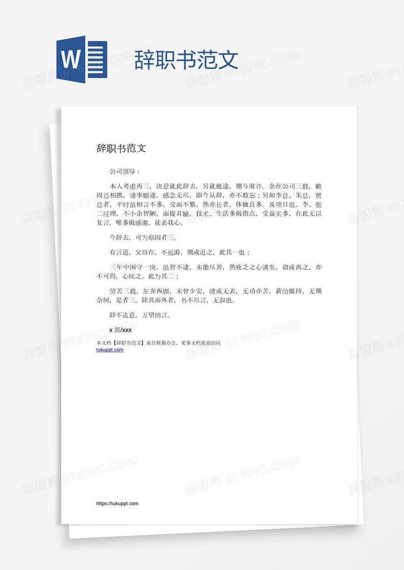 辞职书范文
