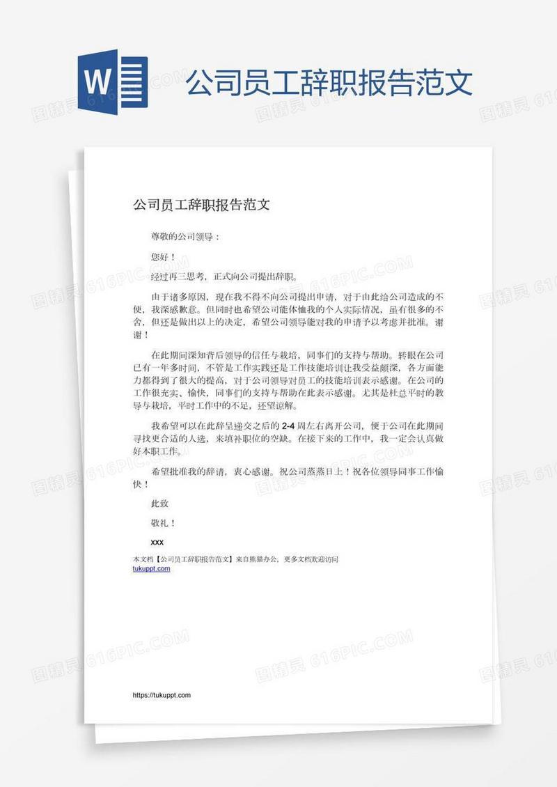 公司员工辞职报告范文