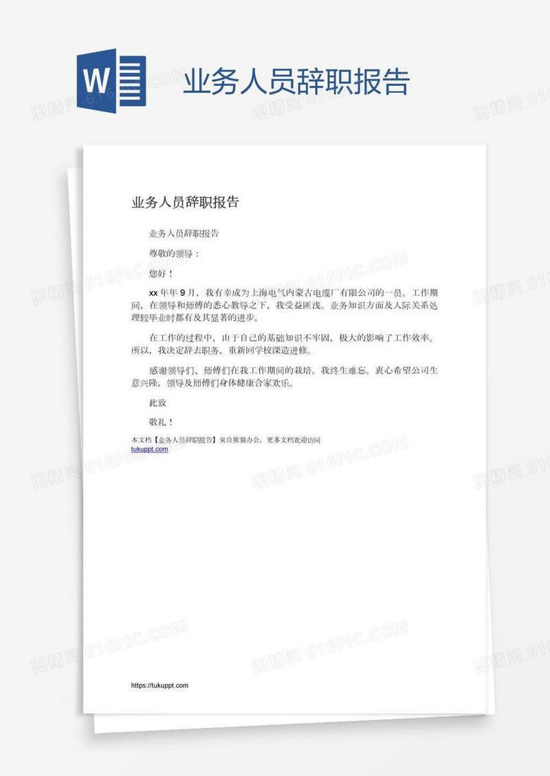 业务人员辞职报告