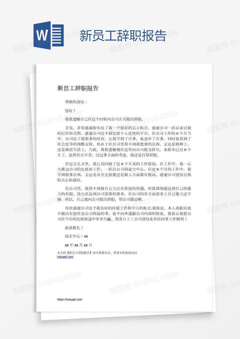 新员工辞职报告