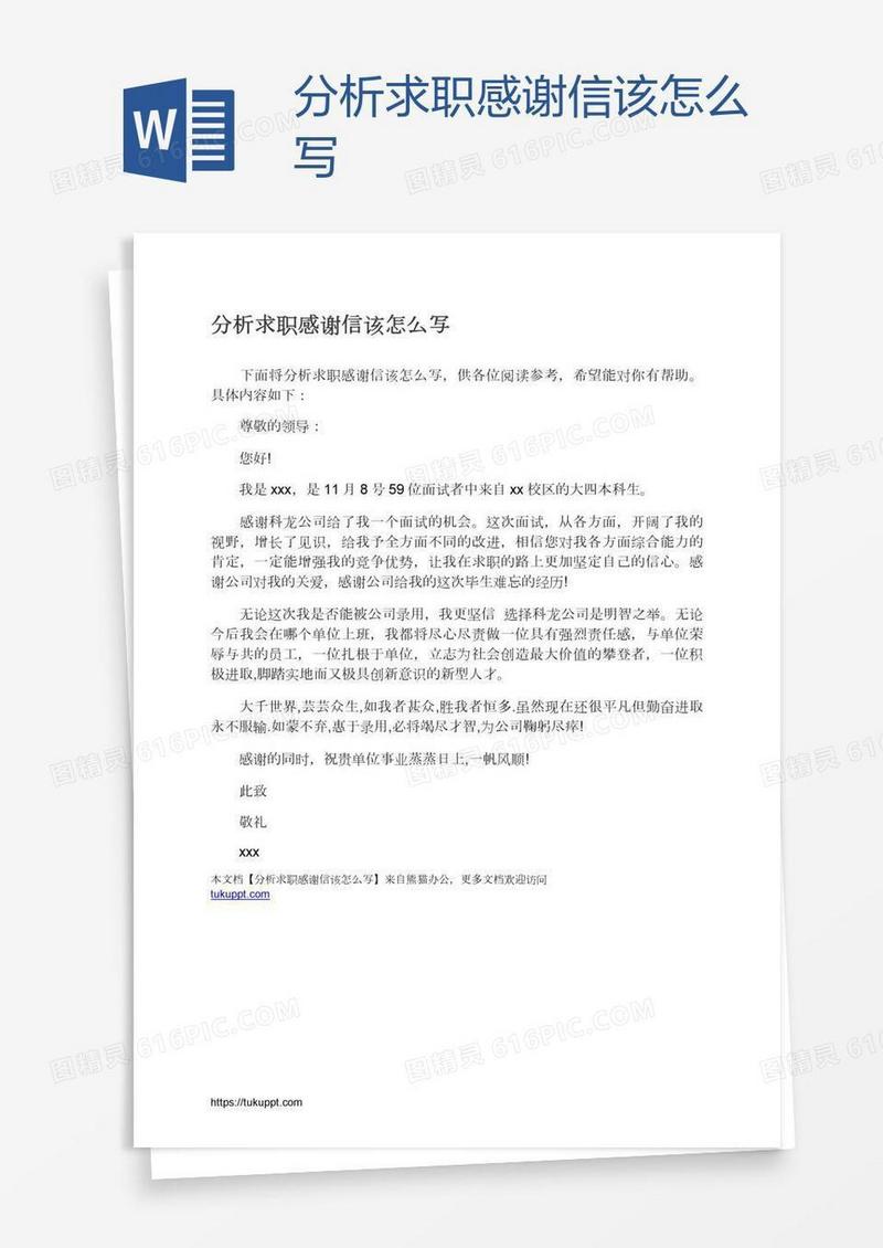分析求职感谢信该怎么写
