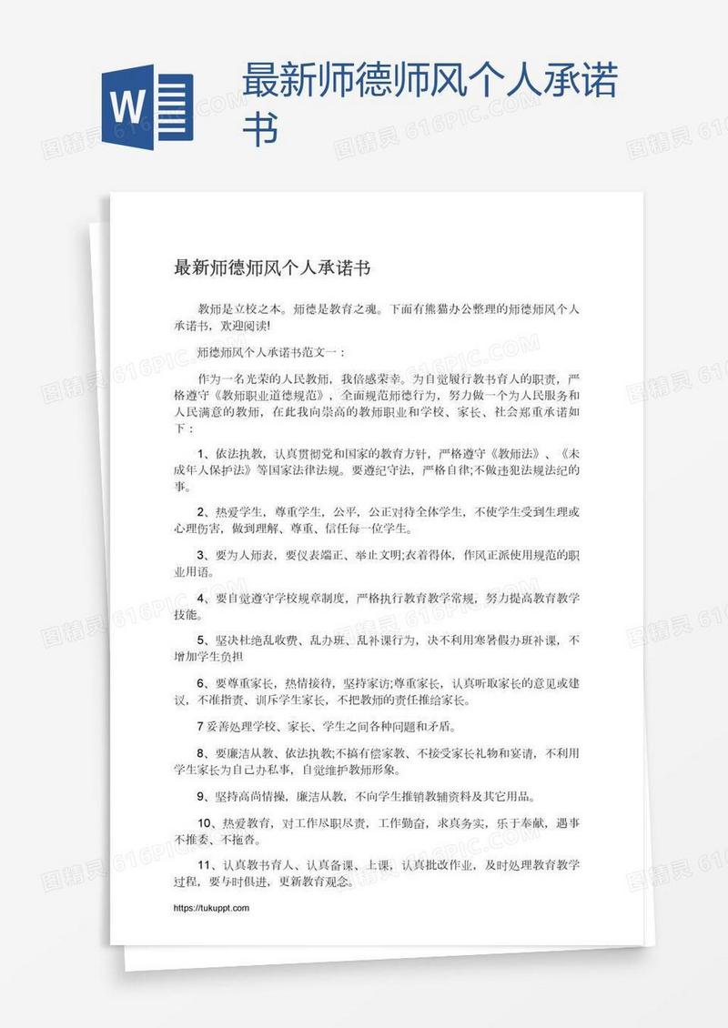 最新师德师风个人承诺书