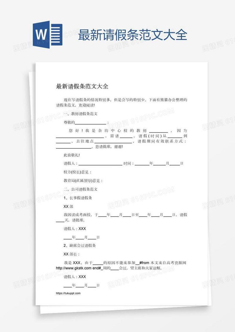 最新请假条范文大全