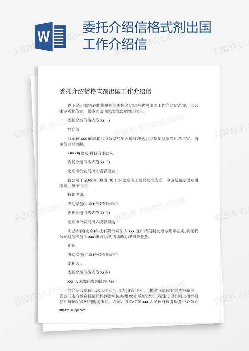 委托介绍信格式剂出国工作介绍信