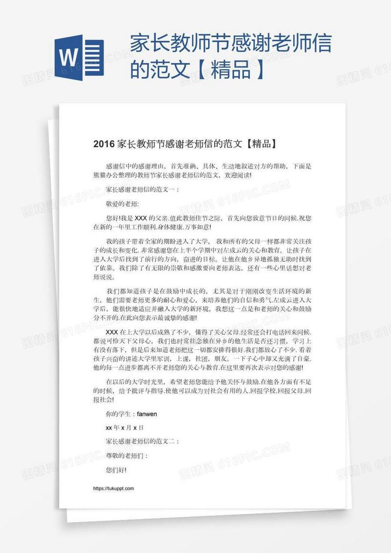 家长教师节感谢老师信的范文【精品】