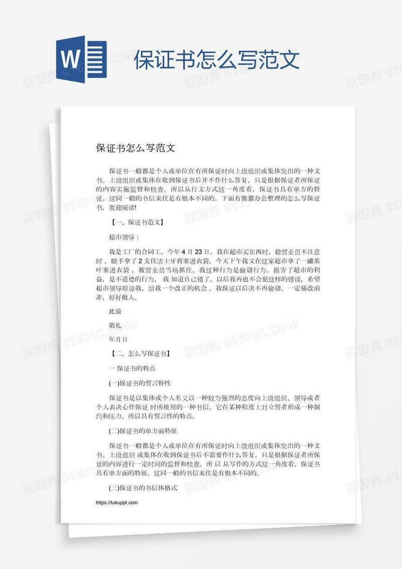 保证书怎么写范文