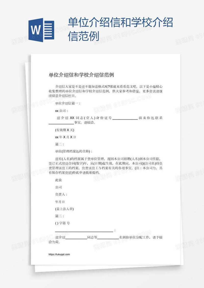 单位介绍信和学校介绍信范例