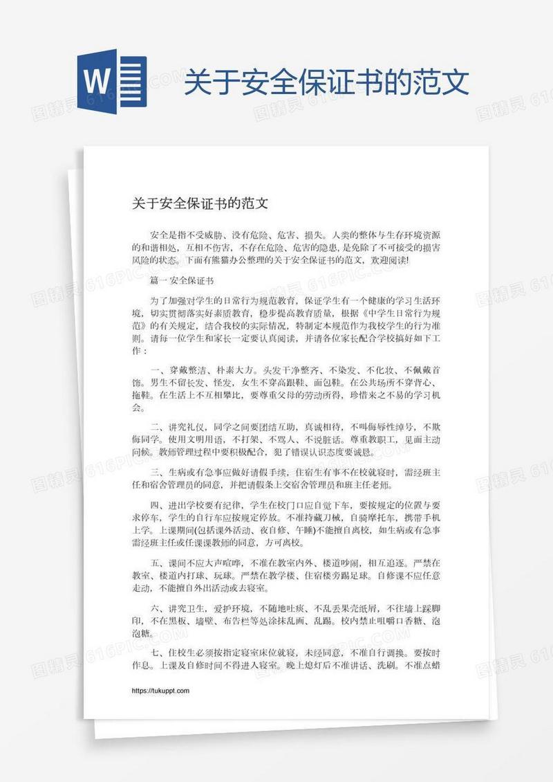 关于安全保证书的范文