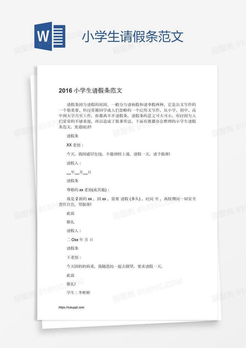 小学生请假条范文