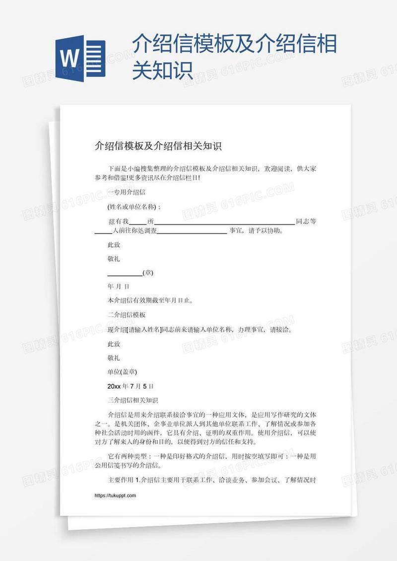 介绍信模板及介绍信相关知识
