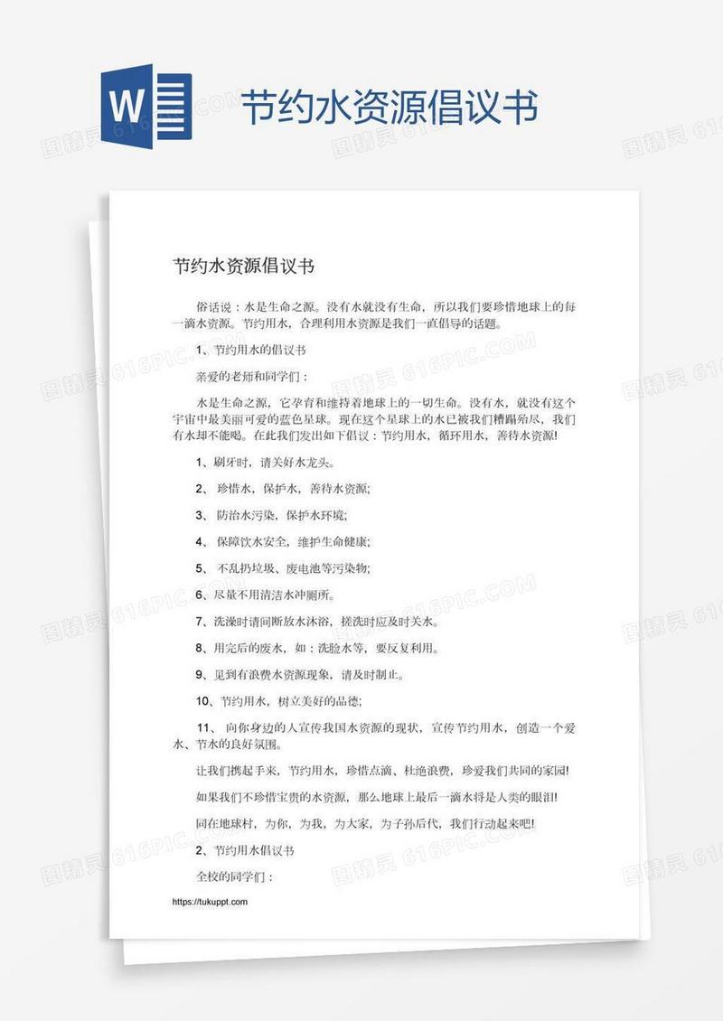 节约水资源倡议书