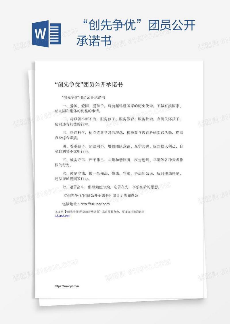 “创先争优”团员公开承诺书