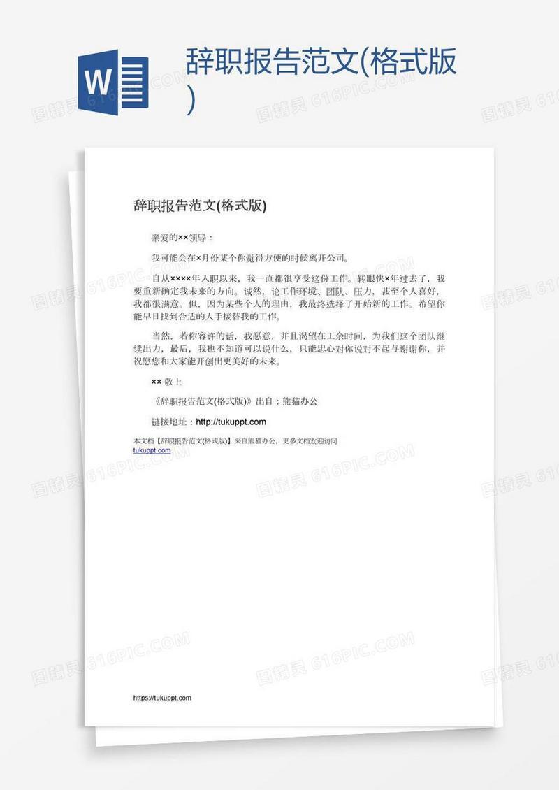 辞职报告范文(格式版)