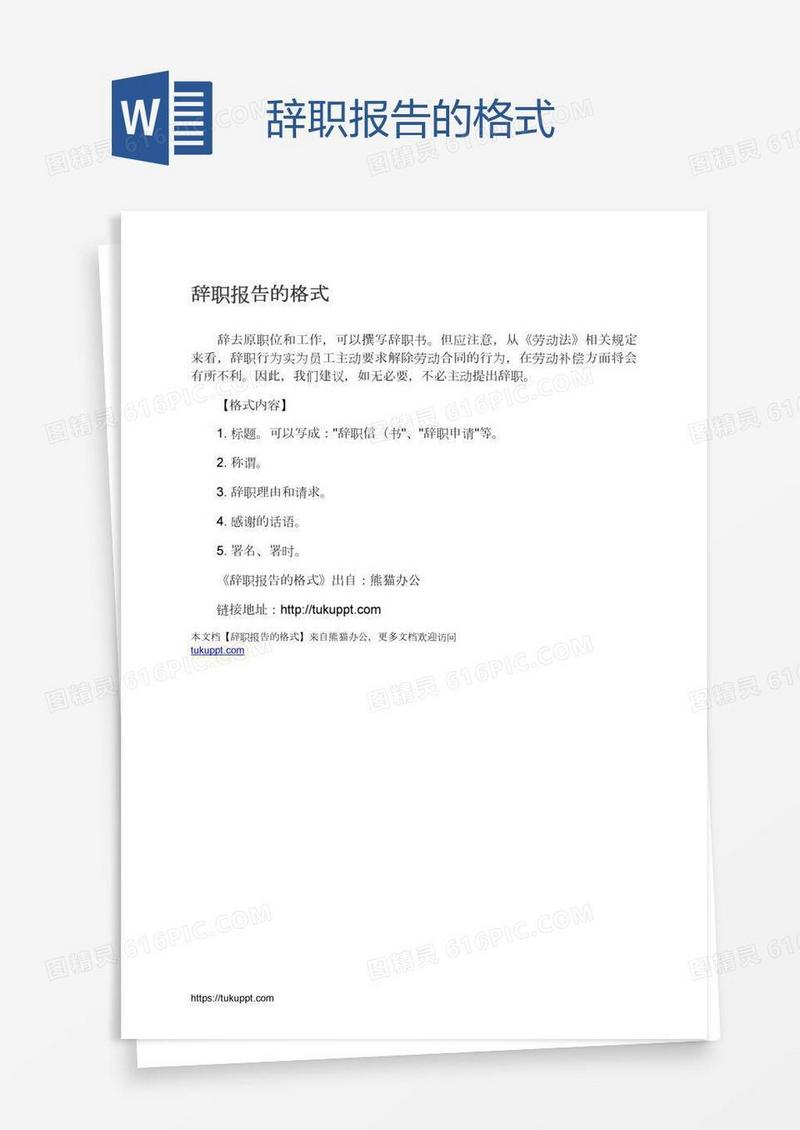 辞职报告的格式