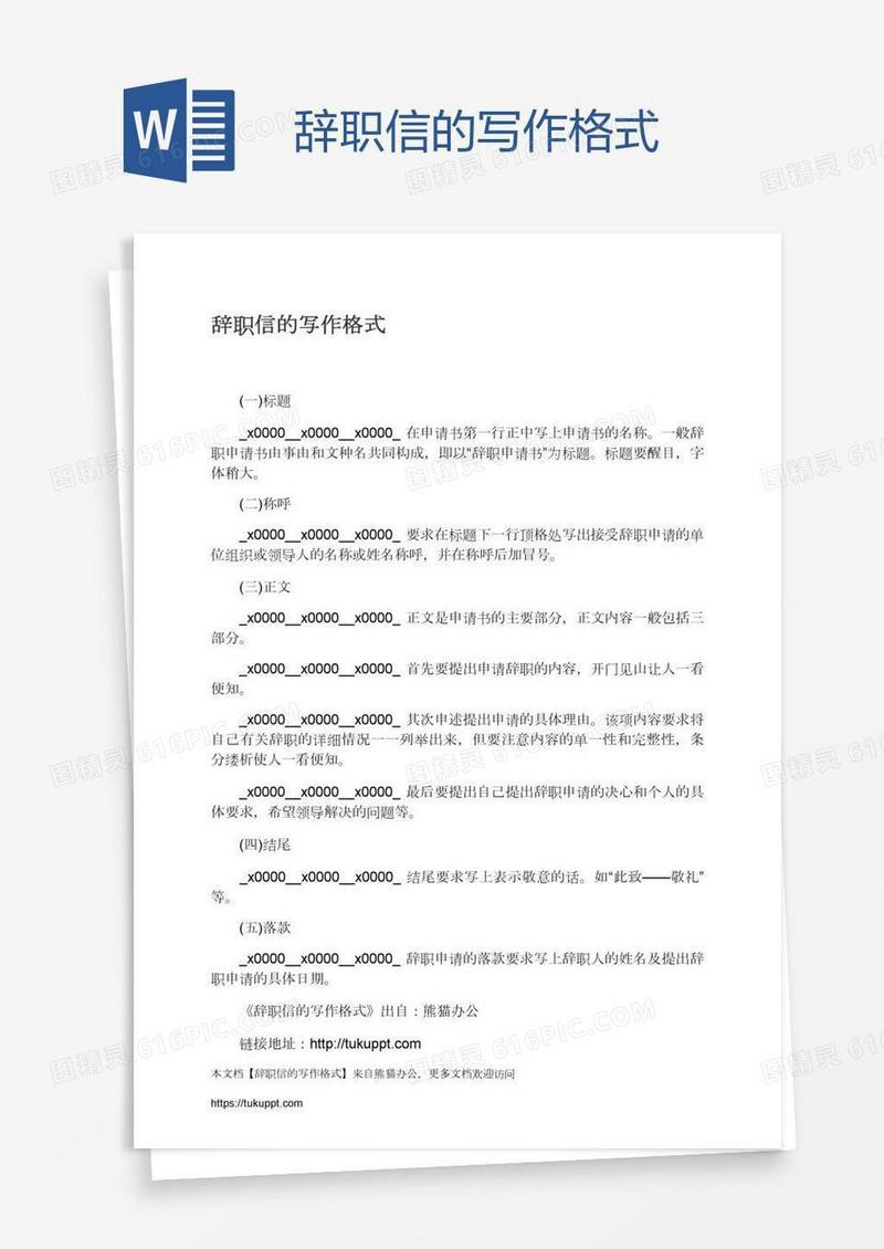 辞职信的写作格式