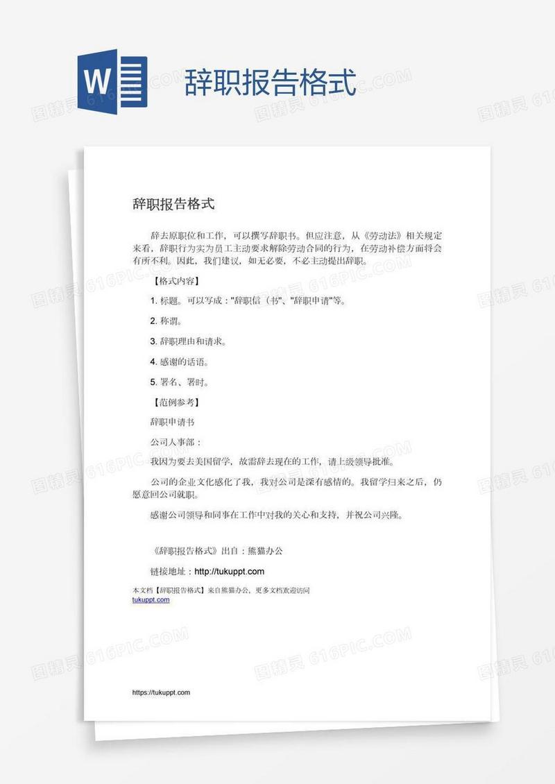 辞职报告格式