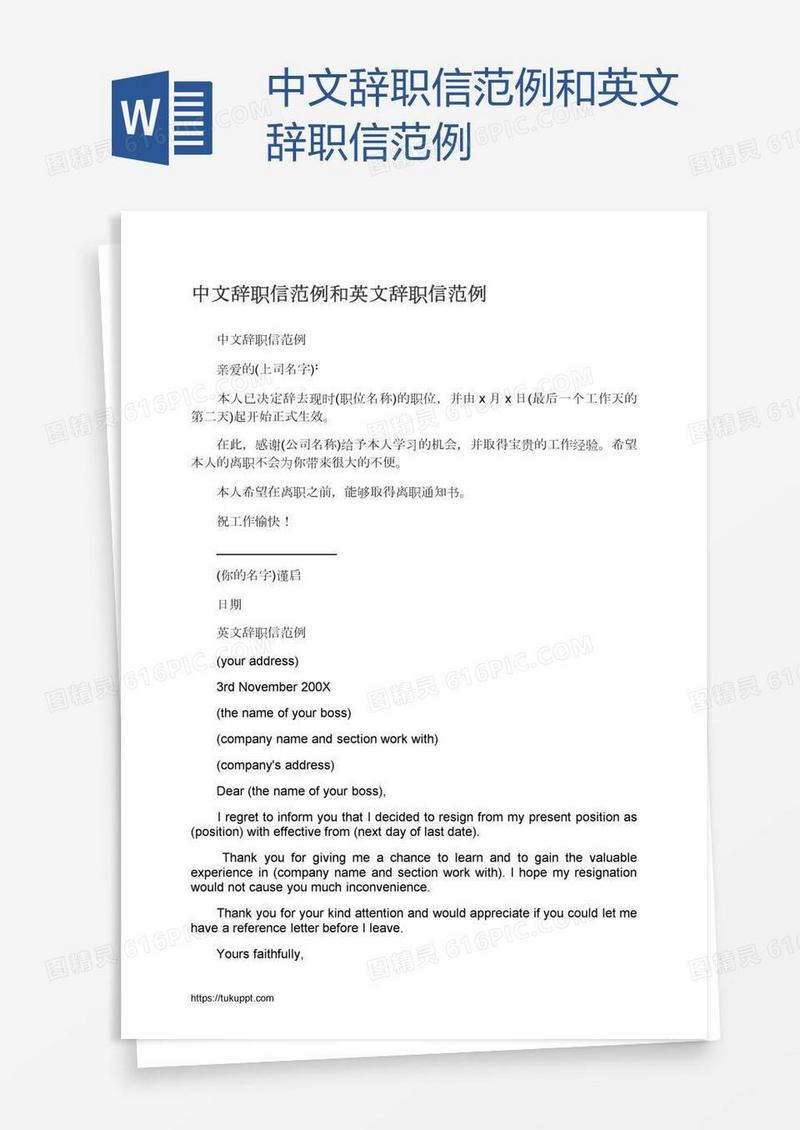 中文辞职信范例和英文辞职信范例