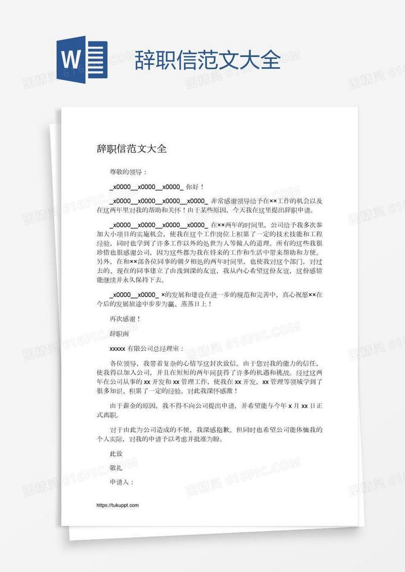 辞职信范文大全