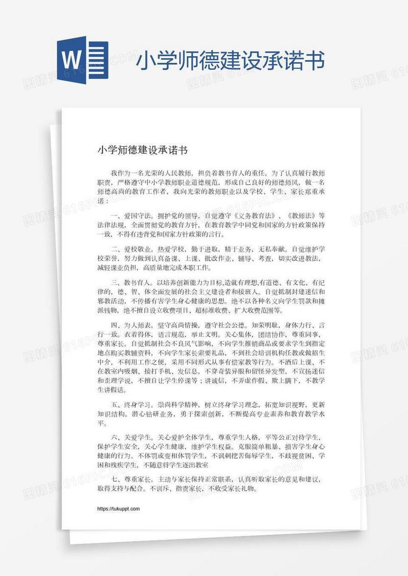 小学师德建设承诺书
