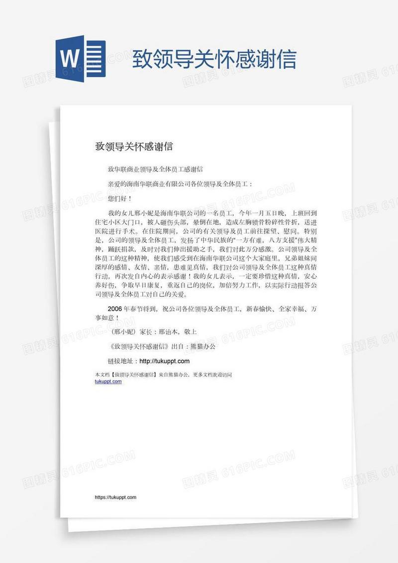 致领导关怀感谢信
