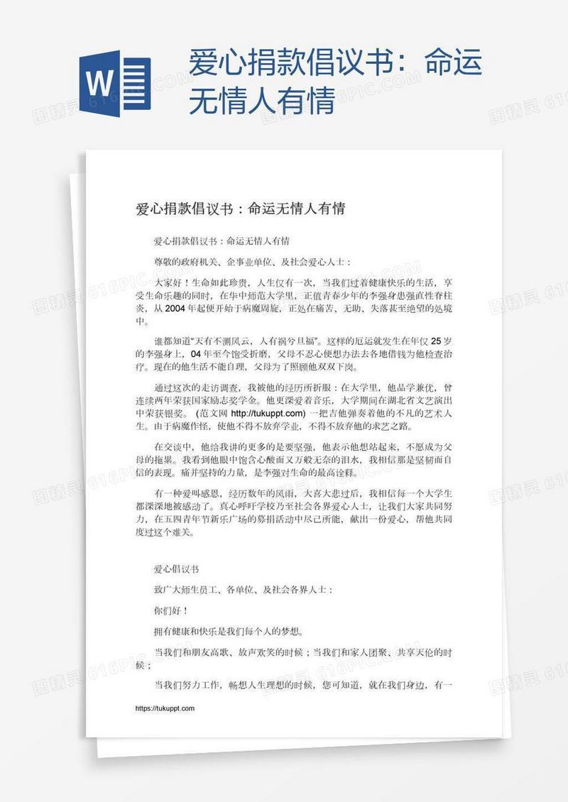 爱心捐款倡议书：命运无情人有情