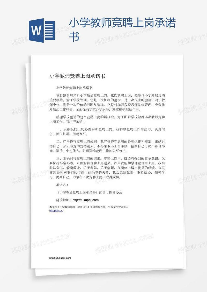 小学教师竞聘上岗承诺书