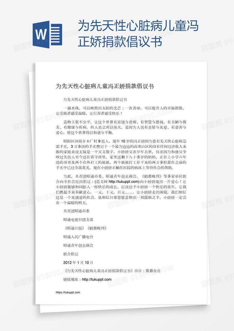 为先天性心脏病儿童冯正娇捐款倡议书