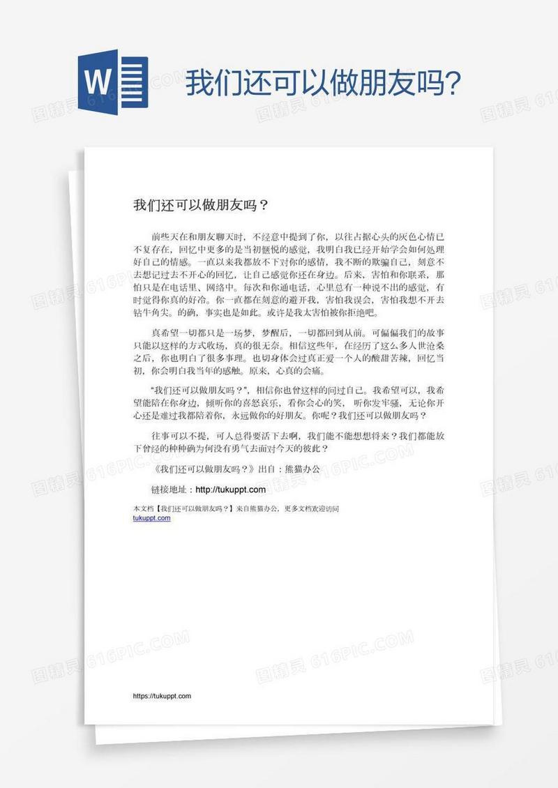 我们还可以做朋友吗？