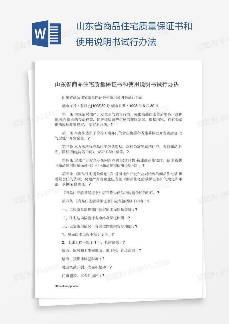 山东省商品住宅质量保证书和使用说明书试行办法