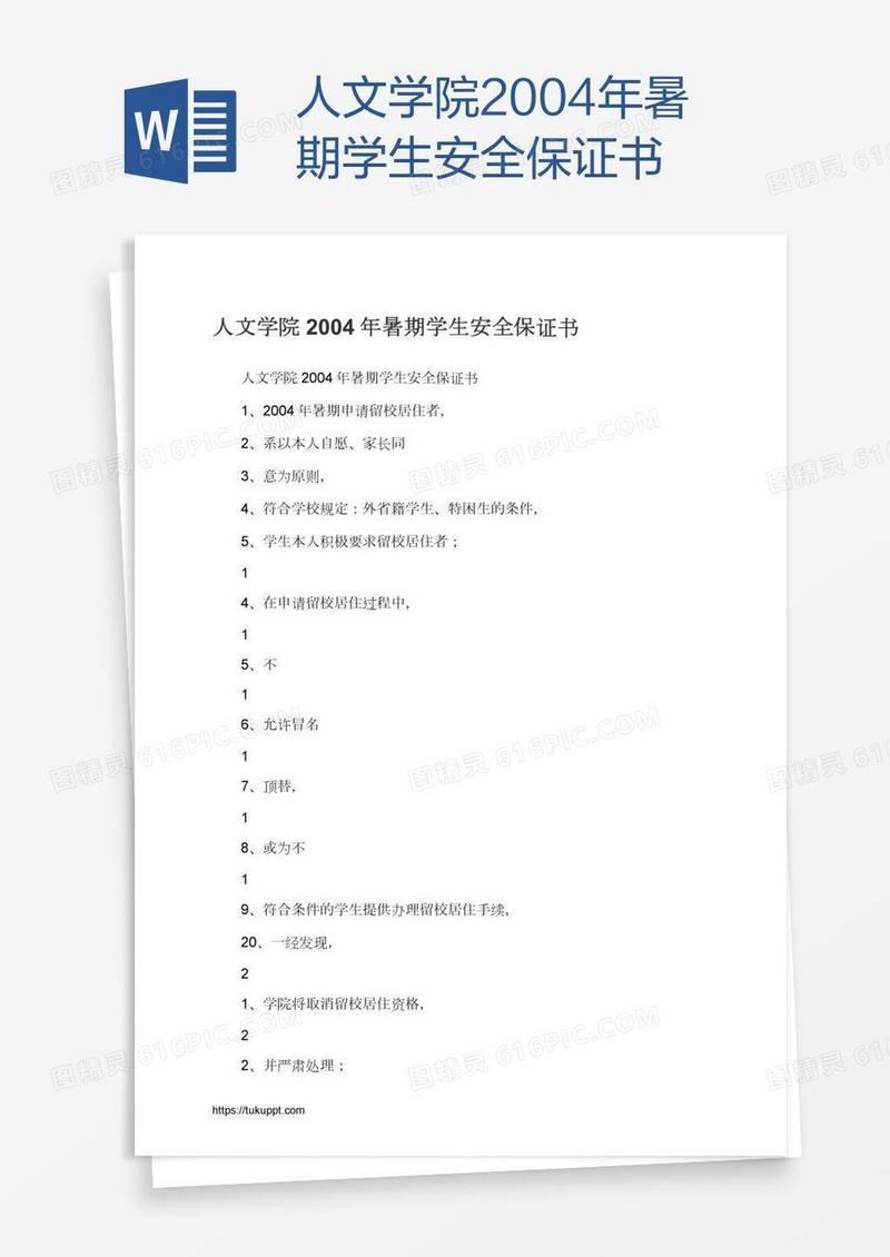 人文学院2004年暑期学生安全保证书
