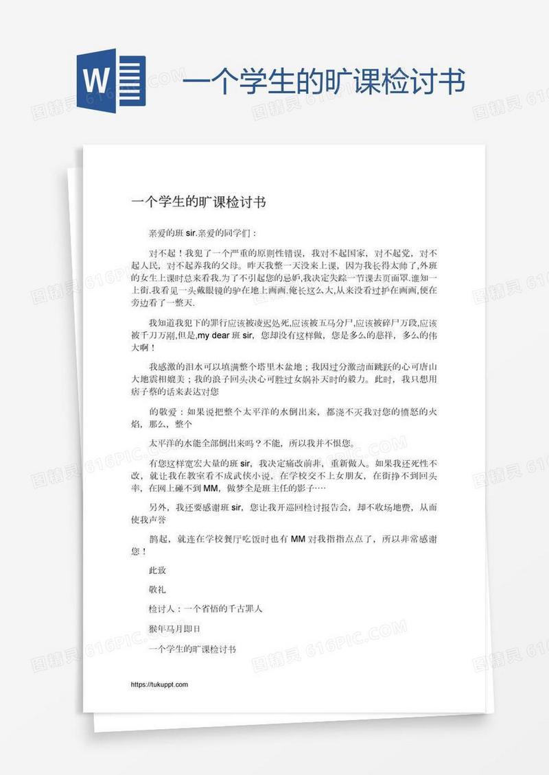 一个学生的旷课检讨书