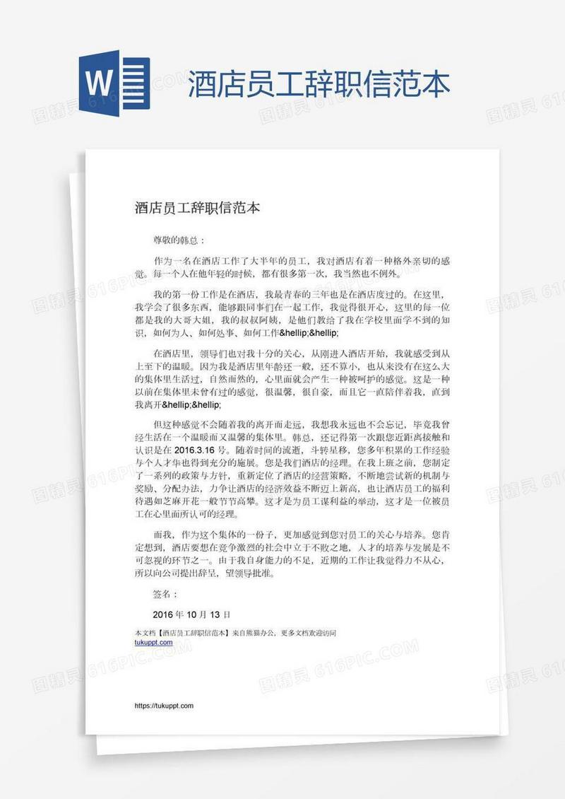 酒店员工辞职信范本