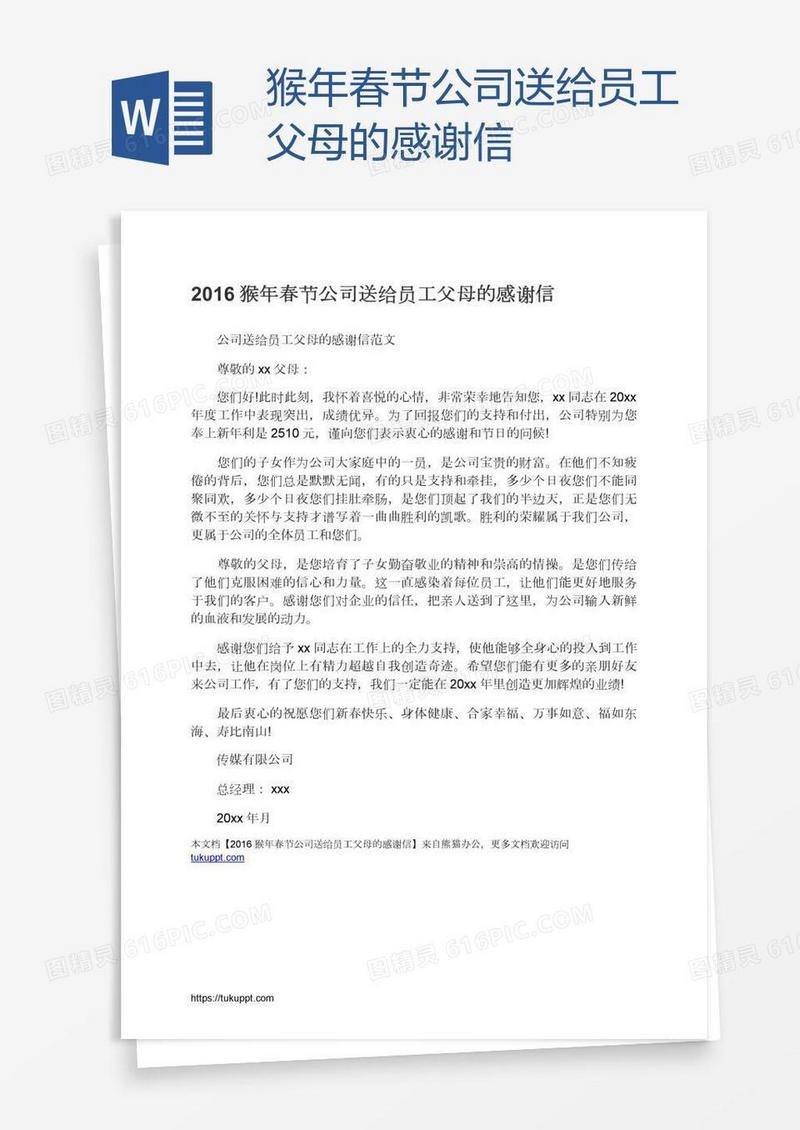猴年春节公司送给员工父母的感谢信