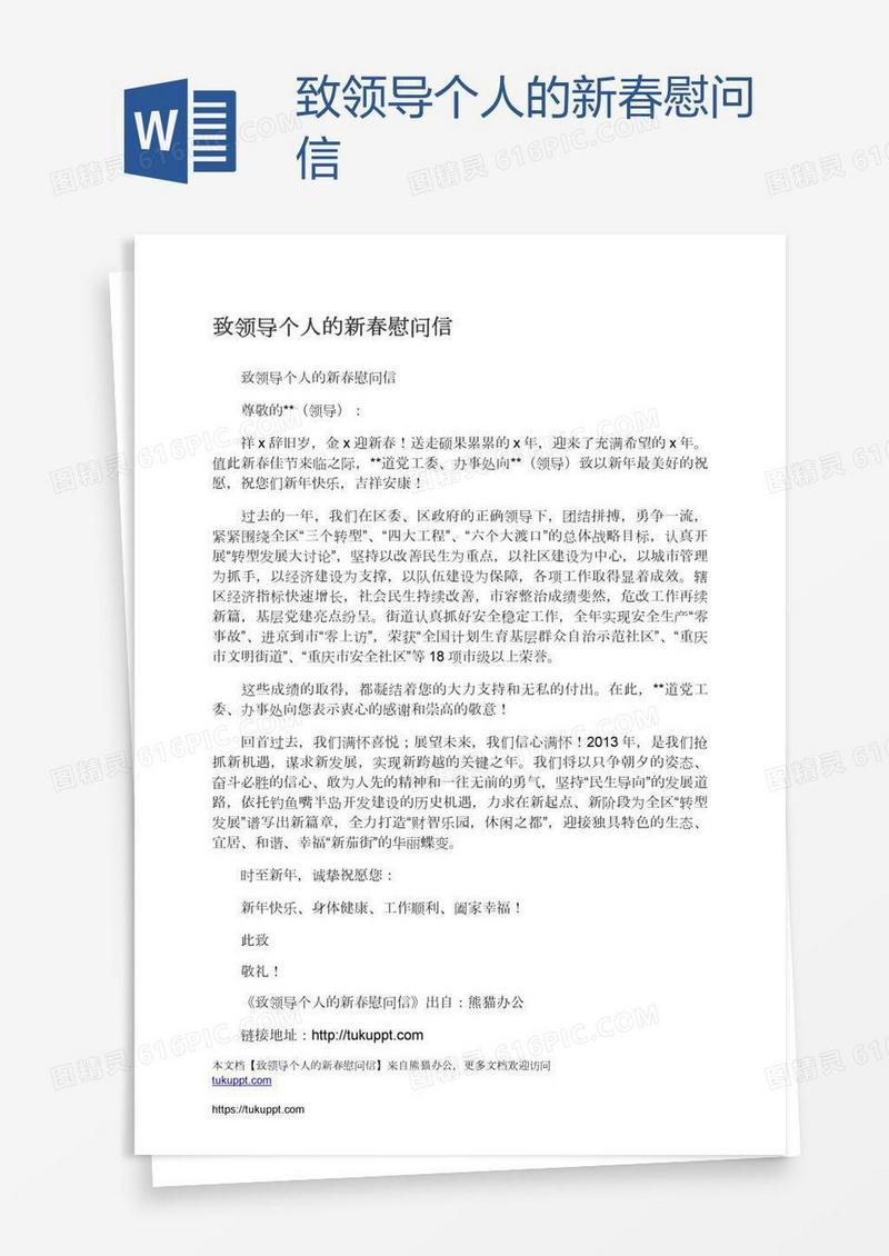 致领导个人的新春慰问信