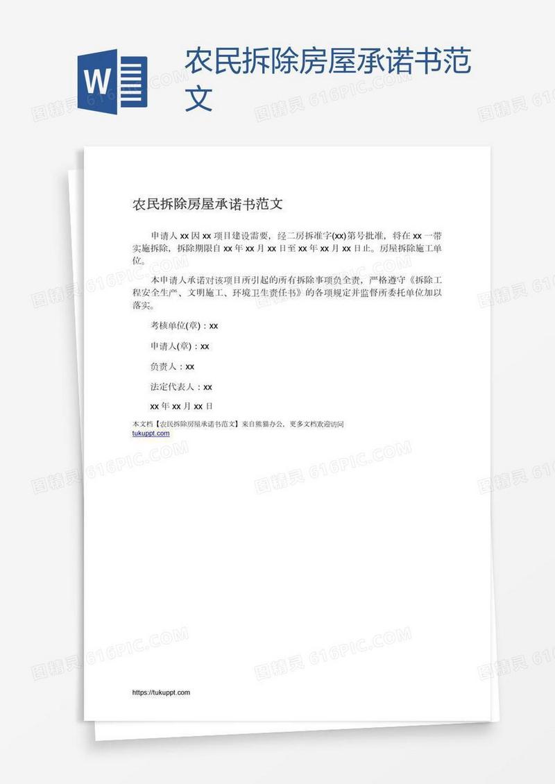 农民拆除房屋承诺书范文