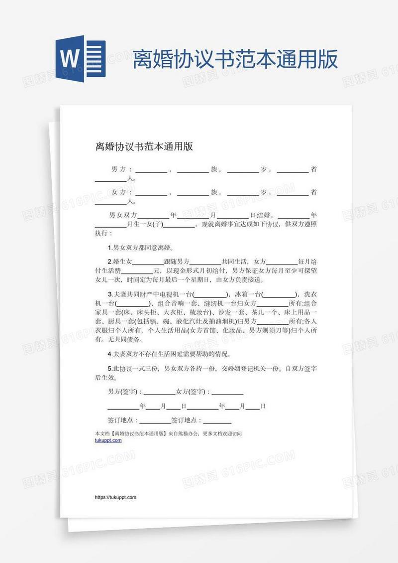 离婚协议书范本通用版
