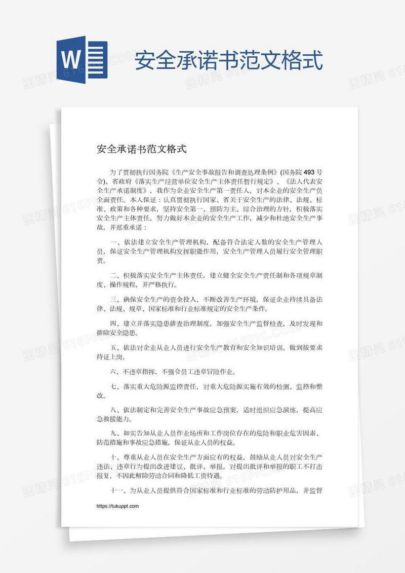 安全承诺书范文格式