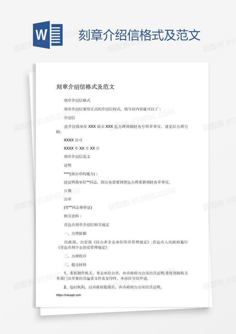 刻章介绍信格式及范文