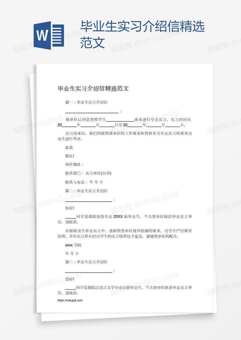 毕业生实习介绍信精选范文