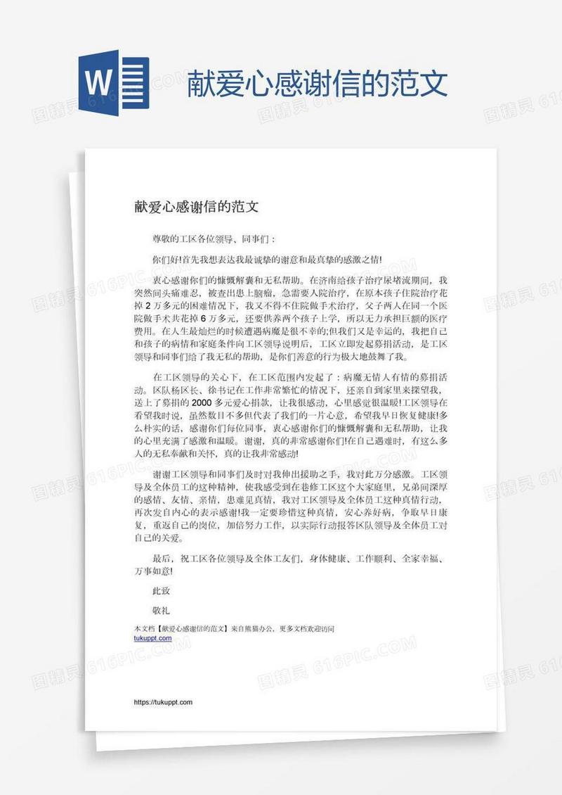 献爱心感谢信的范文