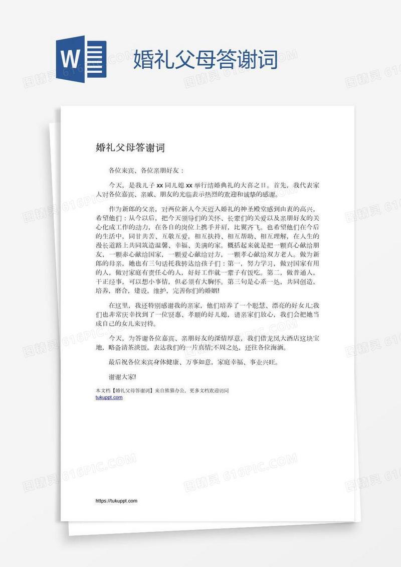 婚礼父母答谢词