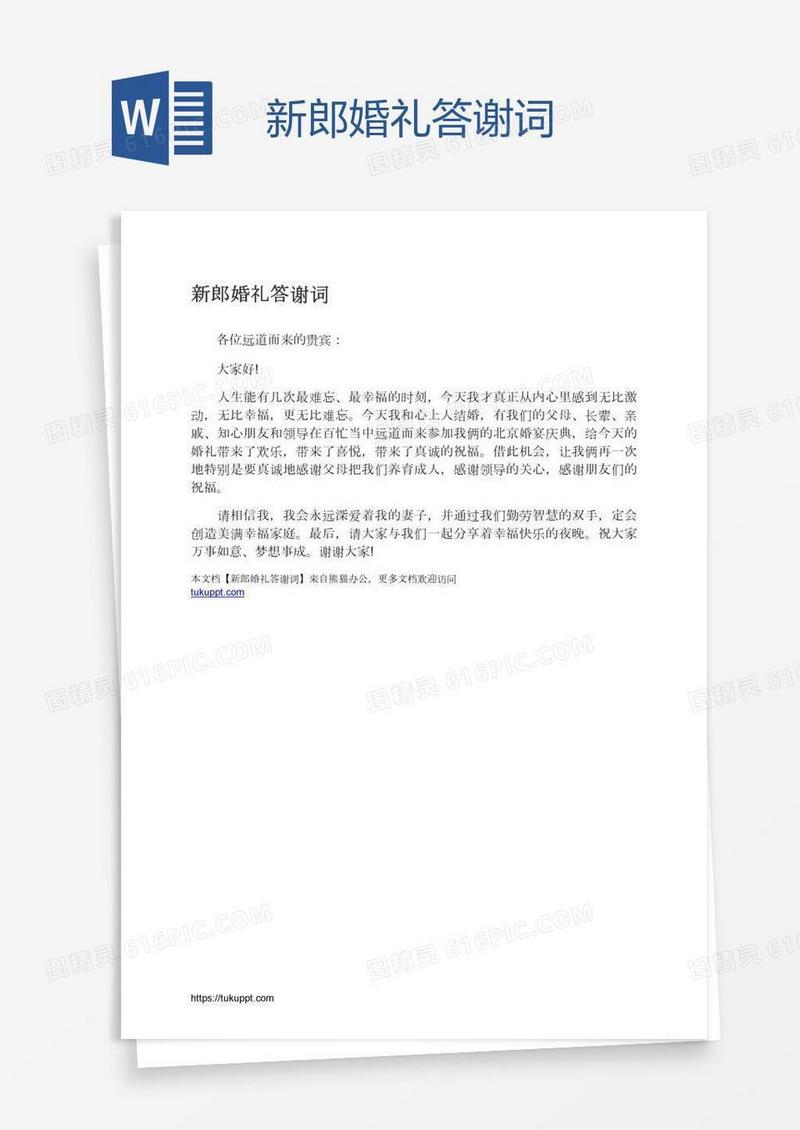 新郎婚礼答谢词
