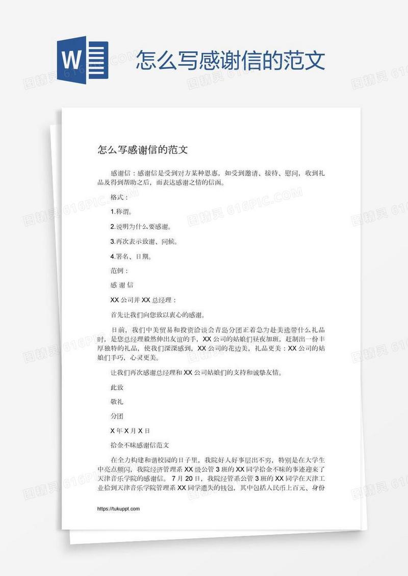 怎么写感谢信的范文
