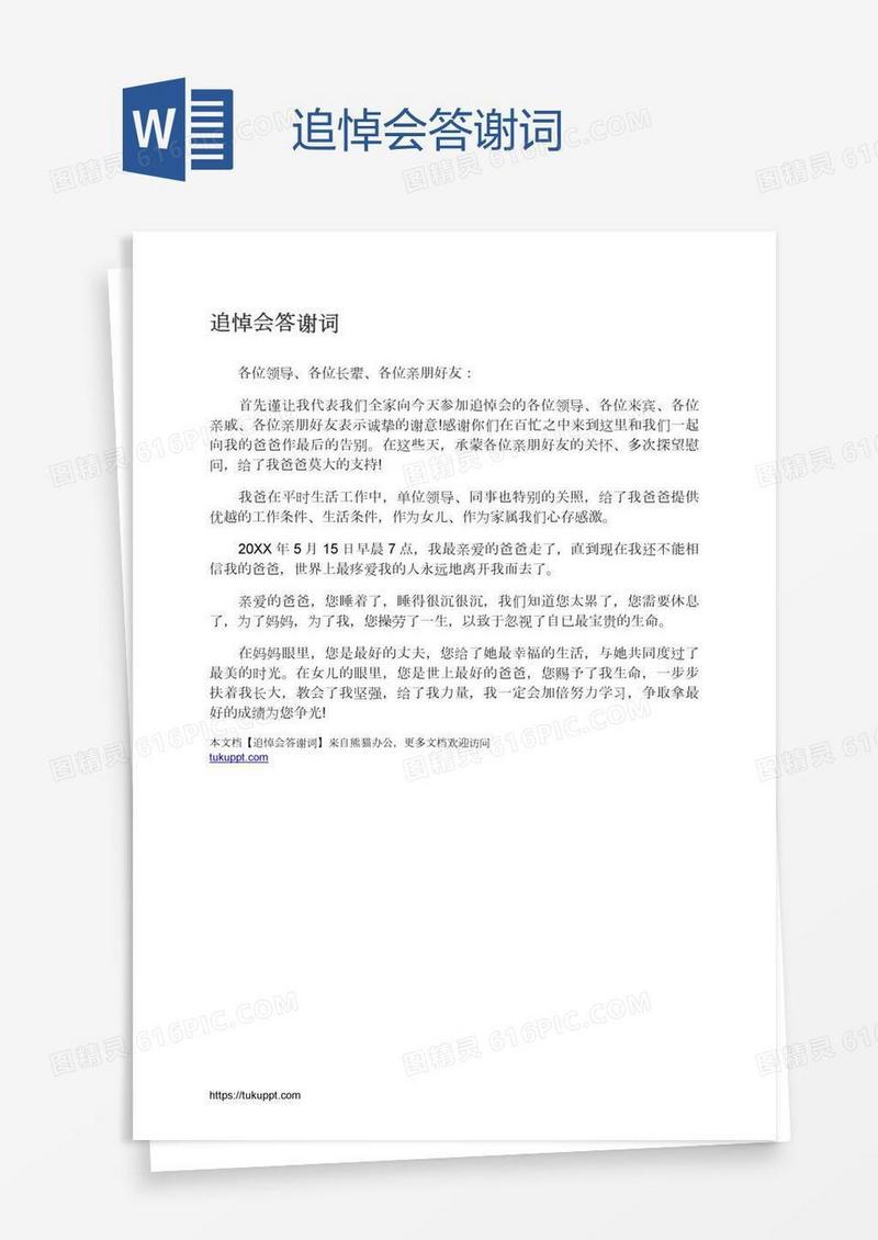 追悼会答谢词