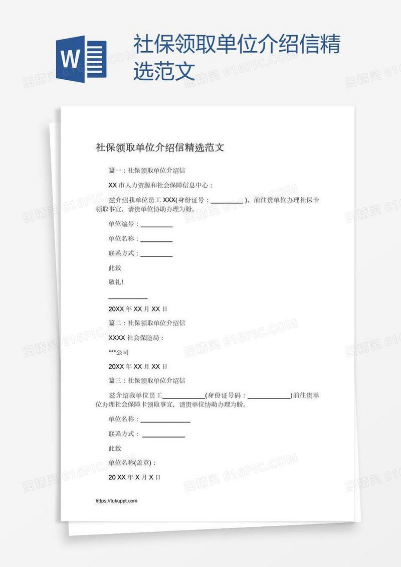 社保领取单位介绍信精选范文