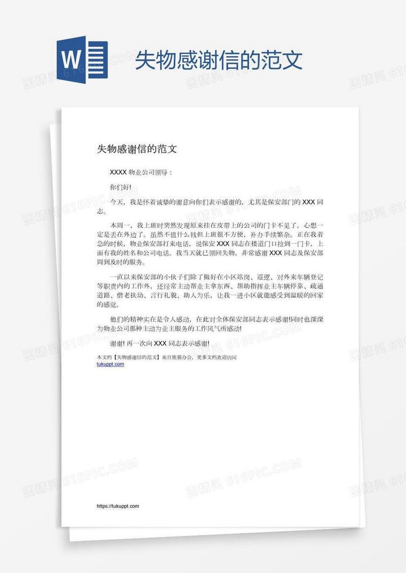 失物感谢信的范文